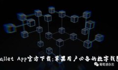  tpWallet App官方下载：苹果
