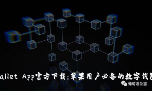  tpWallet App官方下载：苹果用户必备的数字钱包应用