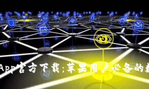  tpWallet App官方下载：苹果用户必备的数字钱包应用