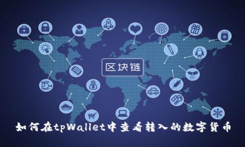 如何在tpWallet中查看转入的数字货币