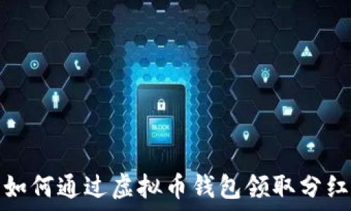   
如何通过虚拟币钱包领取分红