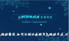 以太坊钱包地址解析：如