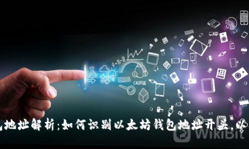 以太坊钱包地址解析：如何识别以太坊钱包地址开头，以及其重要性