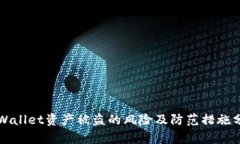 TPWallet资产被盗的风险及防