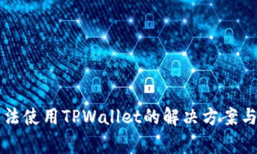 iPhone无法使用TPWallet的解决方案与常见问题