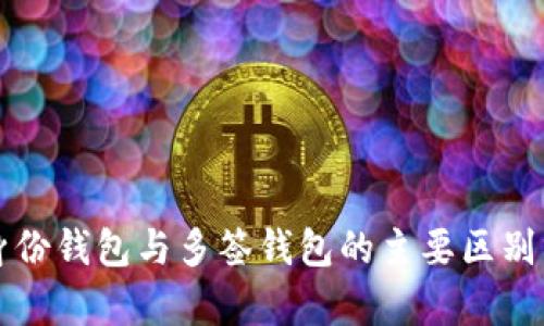 TP身份钱包与多签钱包的主要区别分析