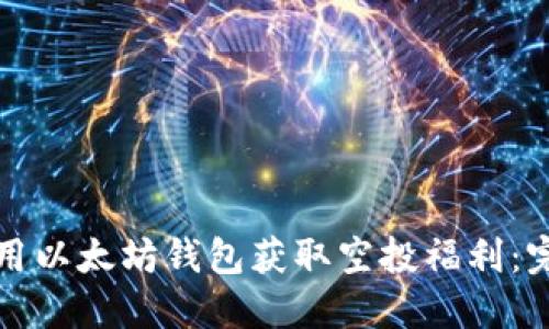 如何利用以太坊钱包获取空投福利：完整指南