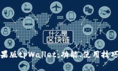 全面解析苹果版tpWallet：功