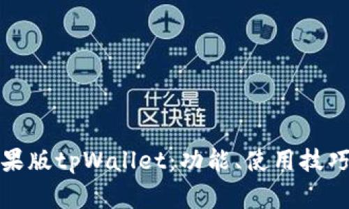 全面解析苹果版tpWallet：功能、使用技巧及常见问题
