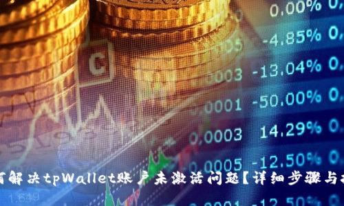 如何解决tpWallet账户未激活问题？详细步骤与技巧
