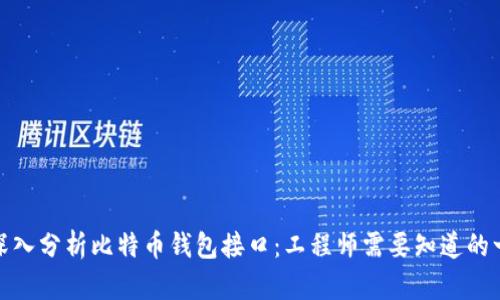 : 深入分析比特币钱包接口：工程师需要知道的一切