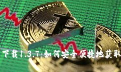 tpWallet官网下载1.3.7：如何
