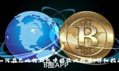 如何在巴比特钱包中接收