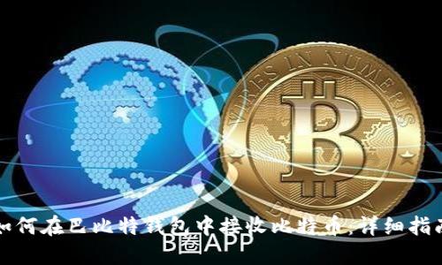 如何在巴比特钱包中接收比特币：详细指南