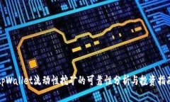 tpWallet流动性挖矿的可靠性