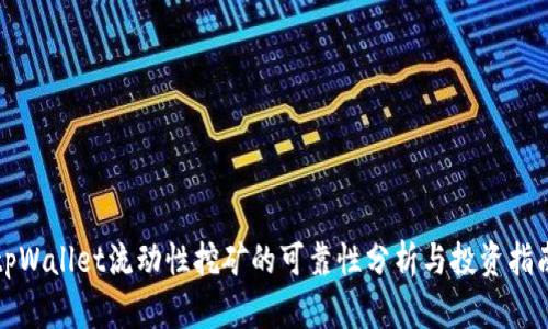 tpWallet流动性挖矿的可靠性分析与投资指南