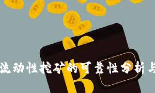 tpWallet流动性挖矿的可靠性分析与投资指南