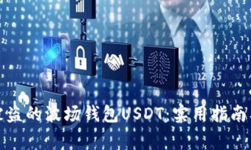 如何找回被盗的波场钱包USDT：实用指南及注意事项
