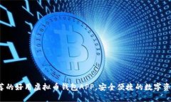 2023年推荐的好用虚拟币钱
