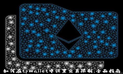 
如何在tpWallet中设置交易限制：全面指南