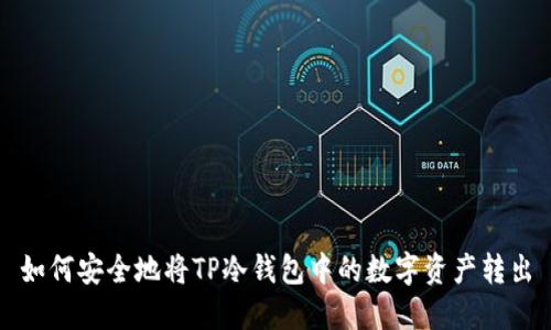如何安全地将TP冷钱包中的数字资产转出