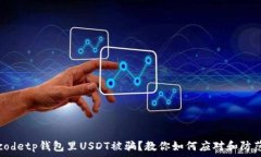   codetp钱包里USDT被骗？教