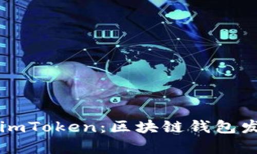 tpWallet与imToken：区块链钱包发展对比分析