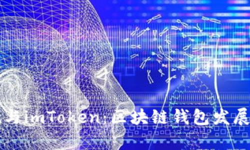 tpWallet与imToken：区块链钱包发展对比分析