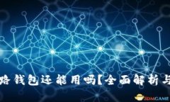 虚拟币跑路钱包还能用吗
