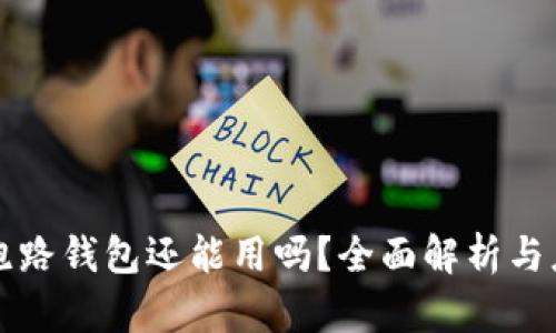 虚拟币跑路钱包还能用吗？全面解析与应对策略