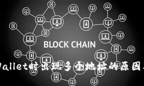 提币到tpWallet时出现多个地址的原因及解决方案