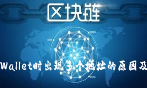 提币到tpWallet时出现多个地址的原因及解决方案