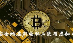 如何安全地在新电脑上使