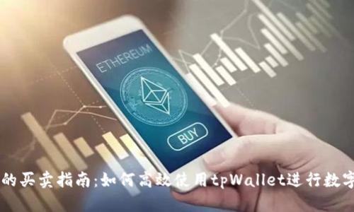 tpWallet的买卖指南：如何高效使用tpWallet进行数字资产交易