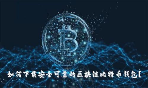 如何下载安全可靠的区块链比特币钱包？