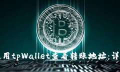 如何使用tpWallet查看转账地