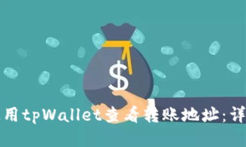 如何使用tpWallet查看转账地址：详细指南