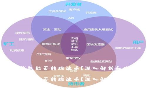 以太坊钱包能否转瑞波币？深入解析和使用指南

以太坊钱包能否转瑞波币？深入解析和使用指南