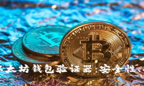 如何选择合适的以太坊钱包验证器：安全性、功能性及最佳实践