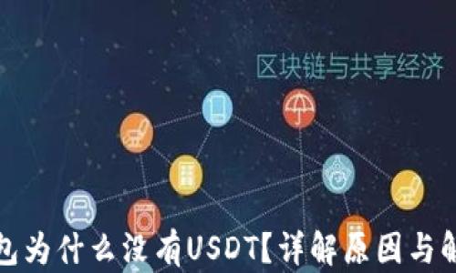 
火币钱包为什么没有USDT？详解原因与解决方案