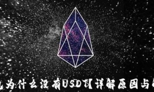 
火币钱包为什么没有USDT？详解原因与解决方案