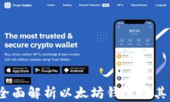 2023年全面解析以太坊钱包