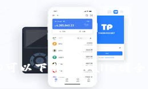 哪个国家的ID可以下载tpWallet？全面解析与指南
