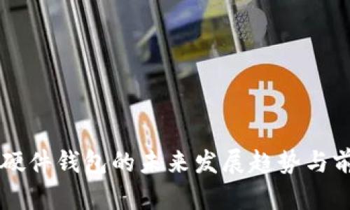 以太坊硬件钱包的未来发展趋势与前景分析