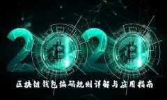 区块链钱包编码规则详解