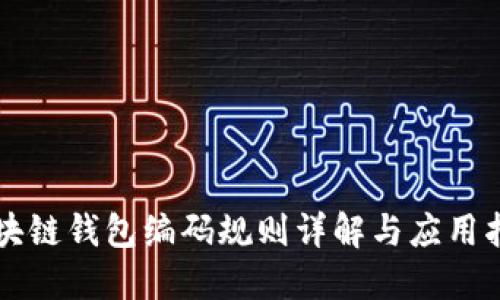 区块链钱包编码规则详解与应用指南