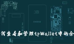 如何查看和管理tpWallet中的