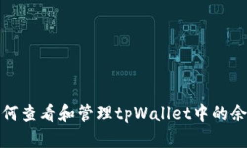 如何查看和管理tpWallet中的余额