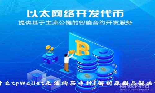 为什么tpWallet无法购买币种？解析原因与解决方案