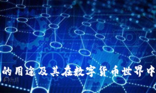 tpWallet的用途及其在数字货币世界中的重要性